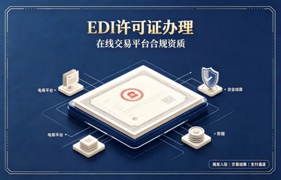 EDI增值电信业务经营许可证