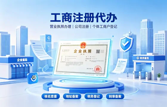 工商注册